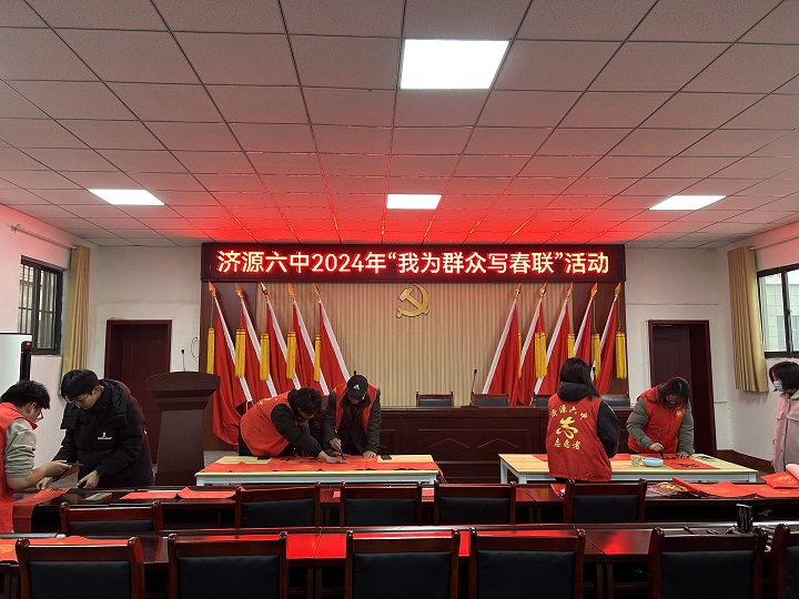 2024年1月31日，济源六中组织师生到南姚河西村开展“我为群众写春联”活动。_proc.jpg